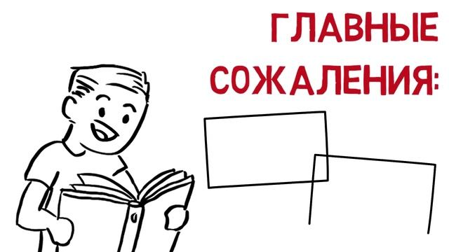 Как Прожить Жизнь БЕЗ Сожалений - Главные Сожаления Людей