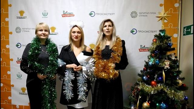 Официальное поздравление коллектива компании "Капитал-ПРОК" с Наступающим 2022 Новым годом! смотреть онлайн