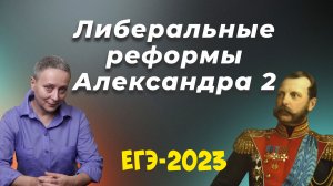 ЛИБЕРАЛЬНЫЕ РЕФОРМЫ АЛЕКСАНДРА 2 | #егэистория 2023