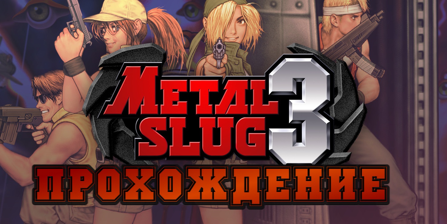 Metal Slug 3 ► Серия 8