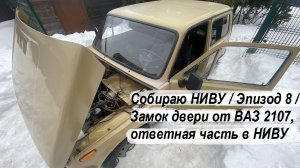 Собираю НИВУ Эпизод 8 Замок двери от ВАЗ 2107, ответная часть в НИВУ Дверь закрывается как с завода!