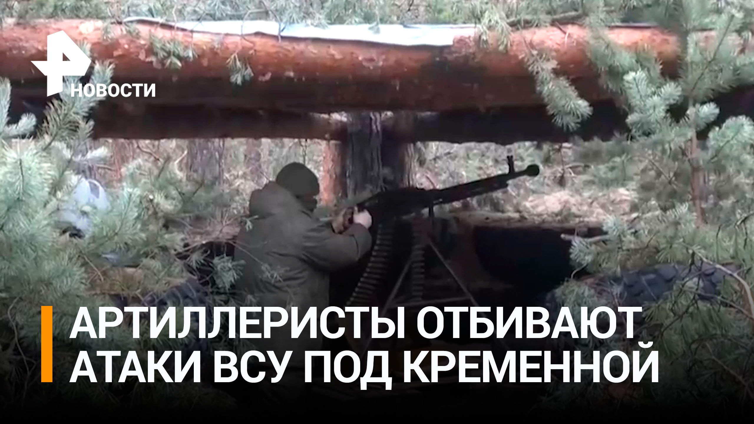 Видео: российские бойцы вытесняют ВСУ под Кременной / РЕН Новости