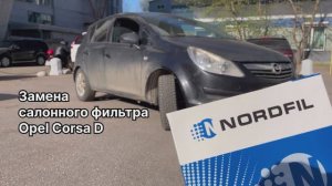 Как заменить салонный фильтр на Opel Corsa D на новый NORDFIL CN1062K (OEM 647984, 647960, 55702456)