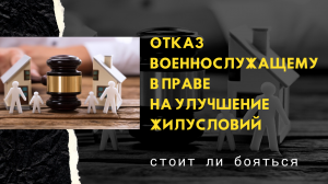 Отказ военнослужащему в праве на улучшение жилусловий – стоит ли бояться.