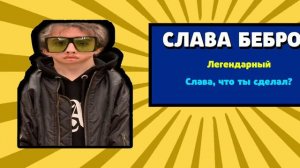 СЛАВА,ЧТО ТЫ СДЕЛАЛ?