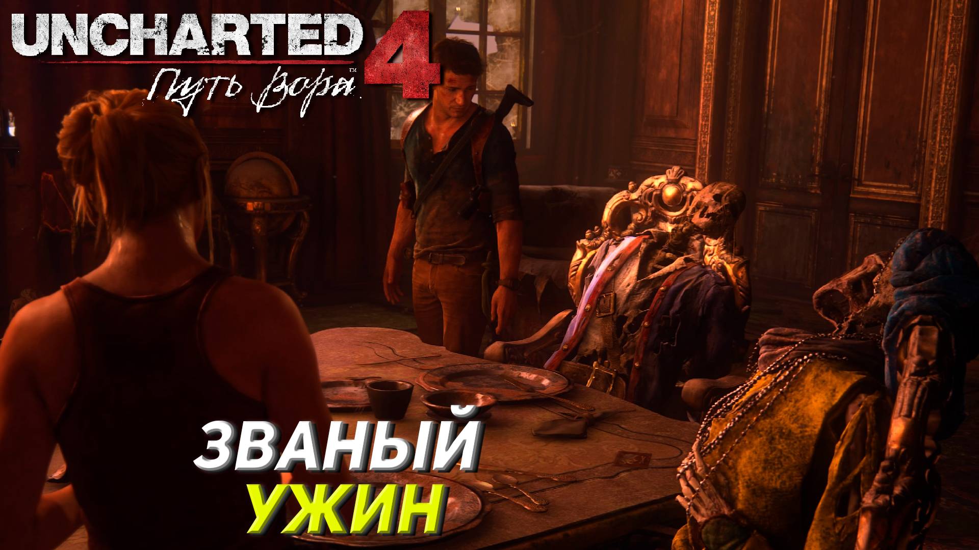 ЗВАНЫЙ УЖИН ➤ Uncharted 4: A Thief's End #17