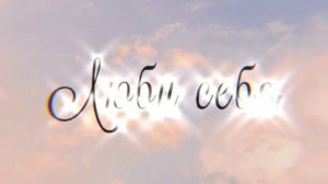Любовь к себе саблиминал / subliminal