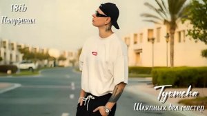 Tyomcha - Шляпных дел мастер _ Полуфинал 18ib (360p)