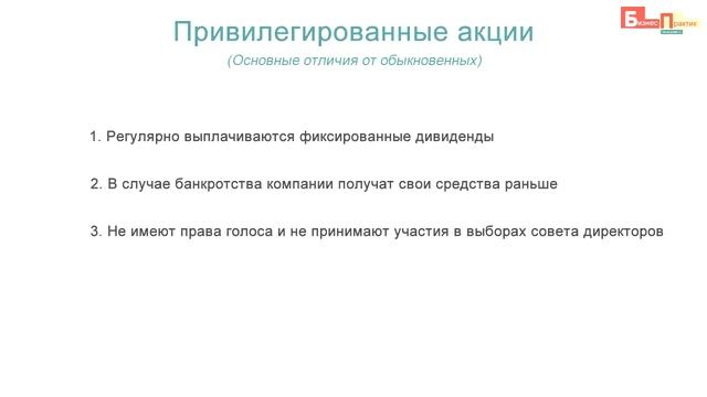 #4 Что такое привилегированные акции