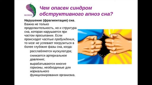 Лечение храпа в домашних условиях с Биомедис М. Как лечить апноэ у взрослых и детей с Биомедис
