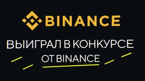 Выиграл в конкурсе от Binance с призовым фондом 100 000 USDT!