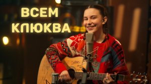 Всем клюква — Аня Клюква (Acoustic Live Video) // Ламповый