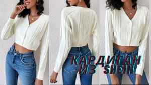 КОРОТКИЙ КАРДИГАН из SHEIN./ЧАСТЬ№2./Реглан снизу деталями.МК.