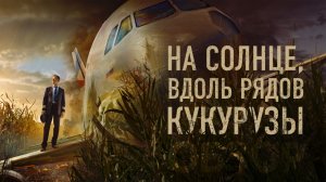 На солнце вдоль рядов кукурузы Фильм обзор