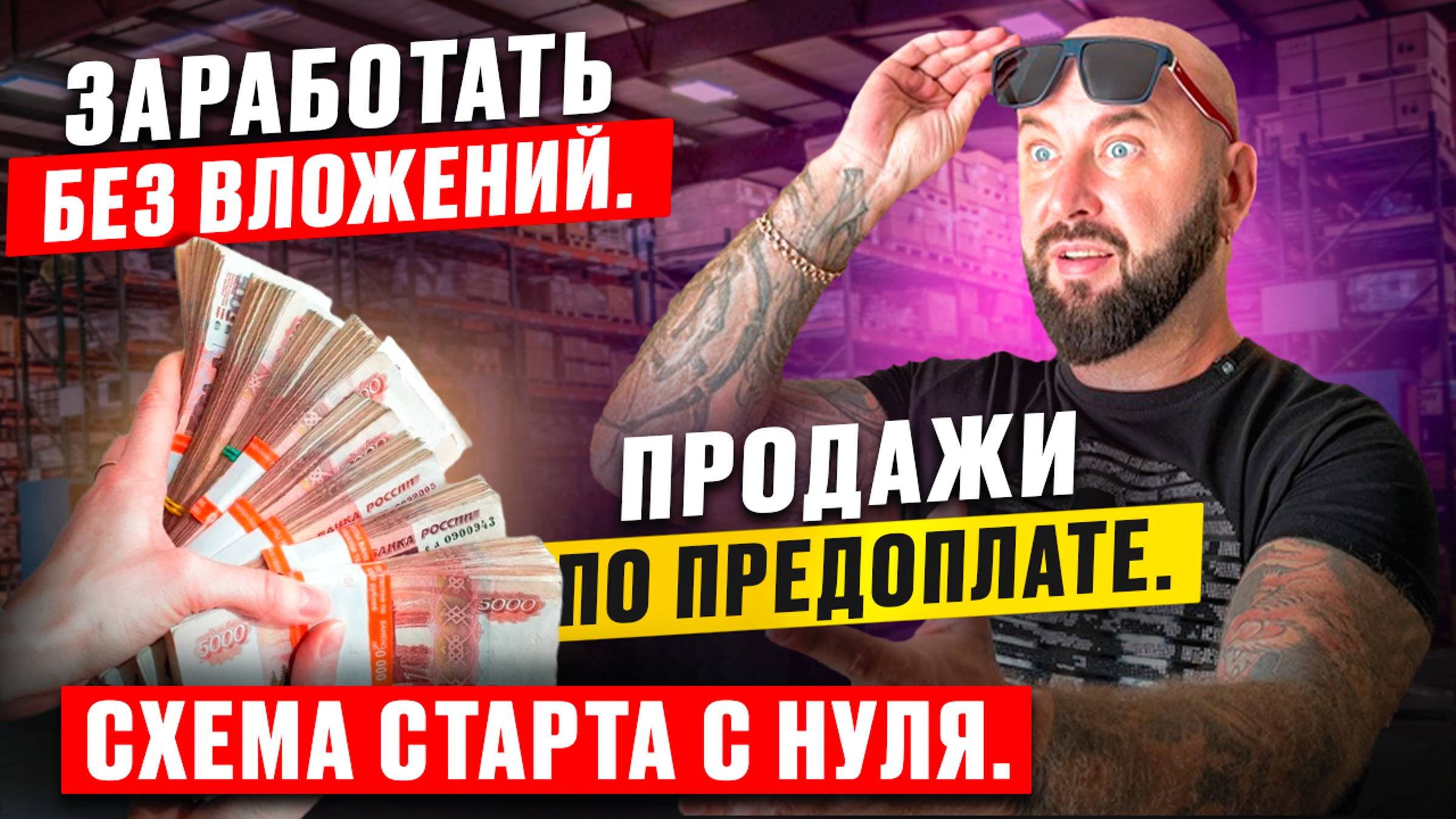 Продать оптом по предоплате. Заработать без вложений. Оптовый бизнес дропшиппинг с нуля