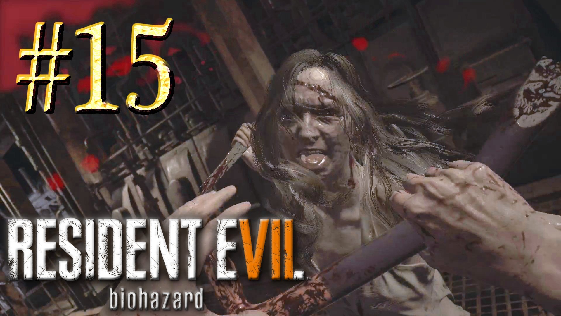 Resident Evil 7: Biohazard ► Прощай любовь ► Прохождение #15