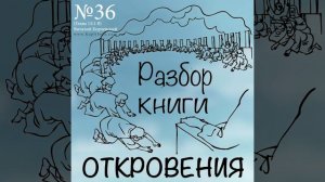 36. Разбор книги Откровения - Виталий Корчевский