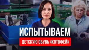 Проверка производства детской обуви «Котофей»: секреты качества