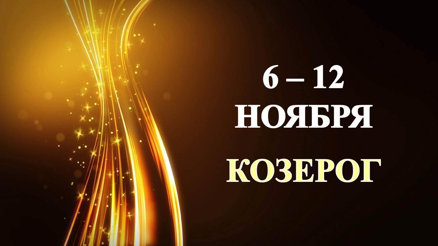 ♑ КОЗЕРОГ. ✨️ С 6 по 12 НОЯБРЯ 2023 г. ⭐️ Таро-прогноз ?