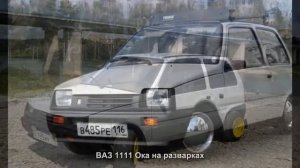 #746. ВАЗ 1111 Ока на разварках [Авто подборка]