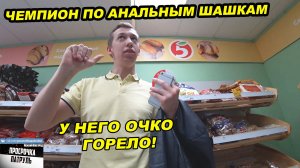 САМОЕ СМЕШНОЕ ВИДЕО В МИРЕ / ЧЕМПИОН МИРА ПО ШАШКАМ В ПЯТЕРОЧКЕ