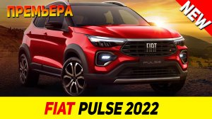 ПРЕМЬЕРА НОВОГО Fiat Pulse 2022 модельного года!