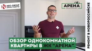 Обзор однокомнатной квартиры в ЖК "Арена" Новороссийск