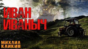 ИВАН ИВАНЫЧ | Страшные истории