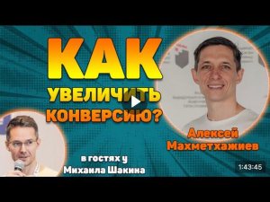 Нарезка из вебинара Михаила Шакина про повышение конверсий сайта