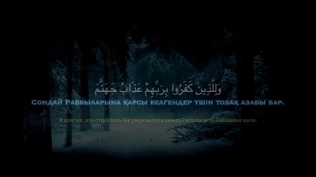 Красивые чтение Корана | Сура Аль-Мульк(1-12)