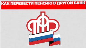 КАК ПЕРЕВЕСТИ ПЕНСИЮ В ДРУГОЙ БАНК