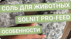 Лизунец соли для животных кормовой SOLNIT! В составе натуральной глыбы есть бентонит. Для КРС и МРС