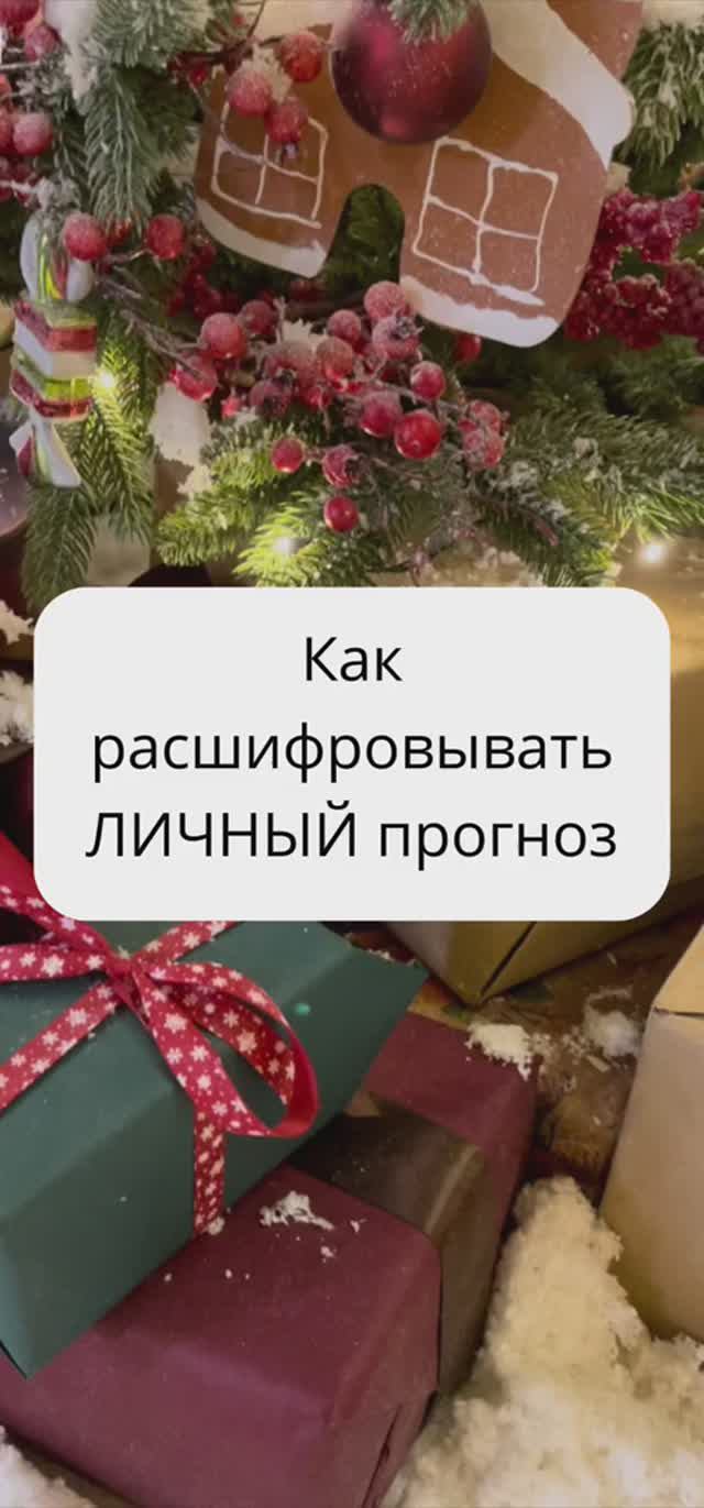 Как расшифровать личный прогноз ! #матрицасудьбы #2024год #личныйпрогноз #прогноз #прогнознагод