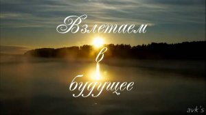 Взлетаем в будущее. Стихи - Е.Иванова, видеомонтаж- Е.Доставалов, генерация звука в ИИ - Т.Воронцова