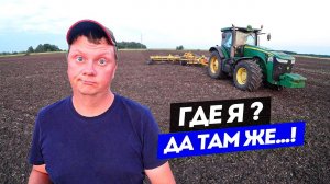 Живу, тружусь и верю в лучшее. Начинаю культивацию на John Deere 8335r, под сев озимых.