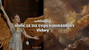 победа в любых соревнованиях~саблиминал + мини бустер