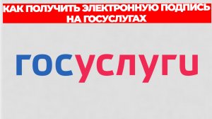 КАК ПОЛУЧИТЬ ЭЛЕКТРОННУЮ ПОДПИСЬ НА ГОСУСЛУГАХ