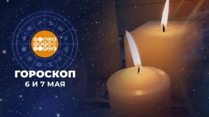 Гороскоп на 6 и 7 мая. Доброе утро. Суббота. Фрагмент выпуска от 06.05.2023