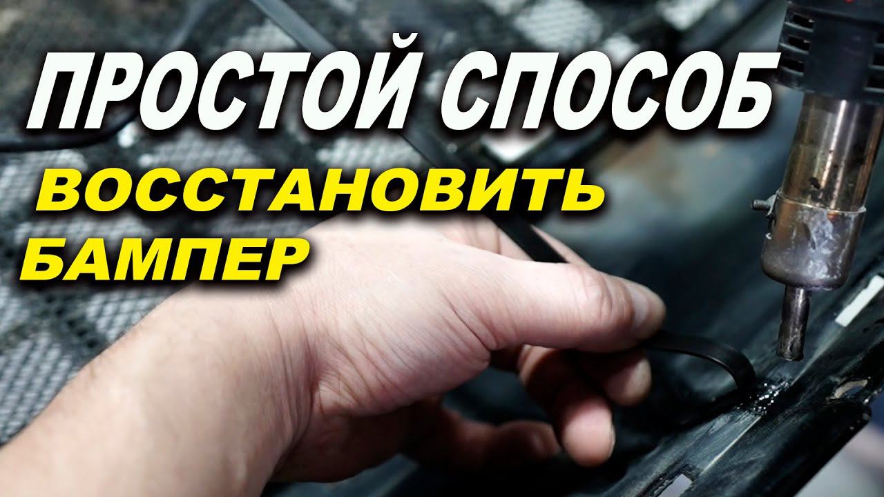 Простой и самый правильный ремонт бампера, курсы автомаляра ОНБ