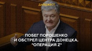 Побег Порошенко и обстрел центра Донецка. "Операция Z"