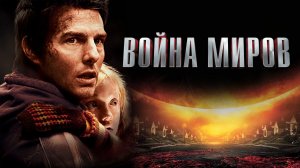 Война миров | War of the Worlds (2005)