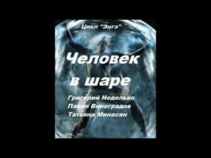 Г. Неделько, Минасян, Виноградов - Человек в шаре (повесть: научная фантастика), читает Олег Шубин