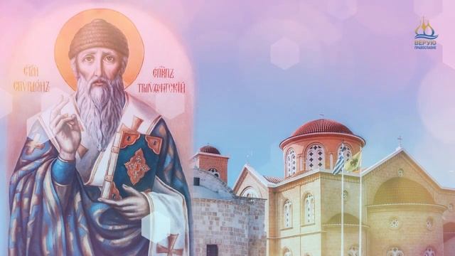 Жизнь Свт. Спиридо́на, епископа Тримифунтского, чудотворца