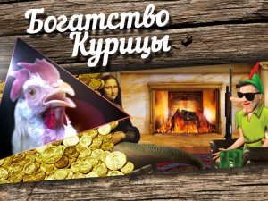 Богатство Курицы: Питер-пенис и секреты девочек за 30