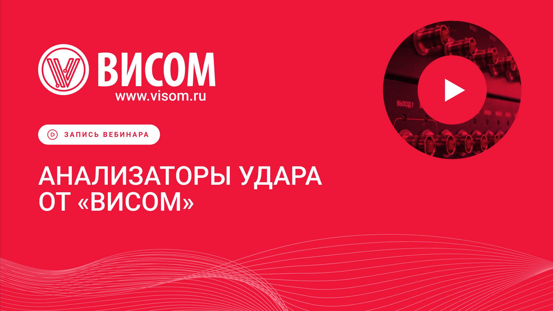 «Анализаторы удара» — вебинар предприятия «Висом»