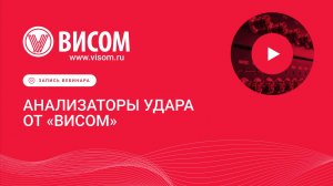 «Анализаторы удара» — вебинар предприятия «Висом»