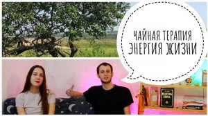 Травы Меотиды ? - Чайная терапия☕️ и Энергия Жизни☀️??
