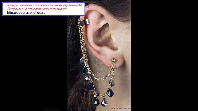 Серьги каффы