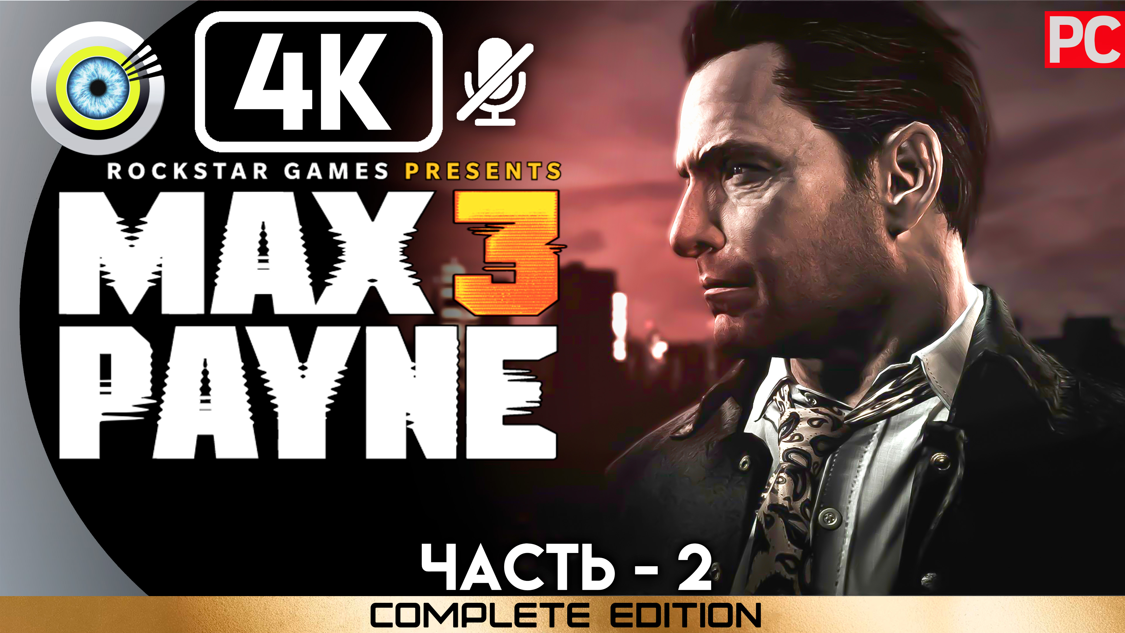 «Полный отстой» 100% Прохождение Max Payne 3 ? Без комментариев — Часть 2