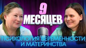 9 МЕСЯЦЕВ: ПСИХОЛОГИЯ БЕРЕМЕННОСТИ И МАТЕРИНСТВА